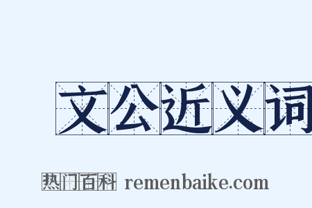 鄭文公近义词是什么意思的图片